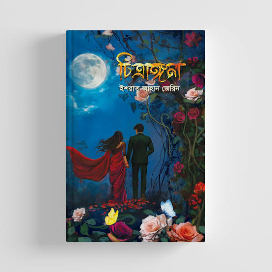 চিত্রাঙ্গনা