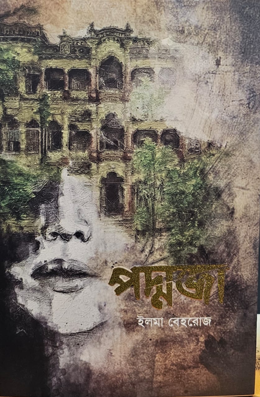 পদ্মজা হোয়াইট এডিশন