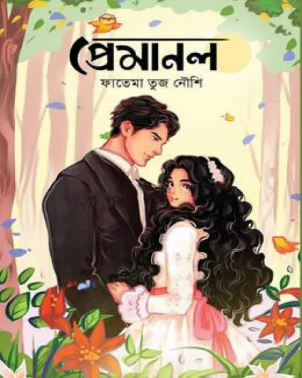 প্রেমানল