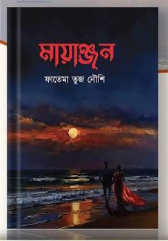 মায়াঞ্জন
