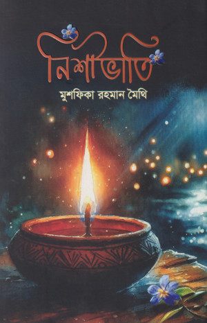 নিশীভাতি