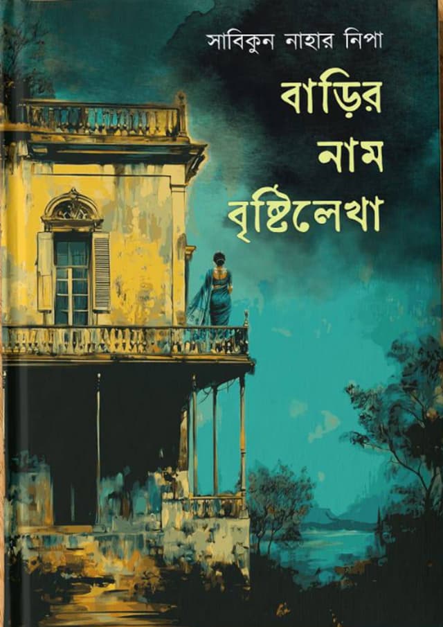 বাড়ির নাম বৃষ্টিলেখা