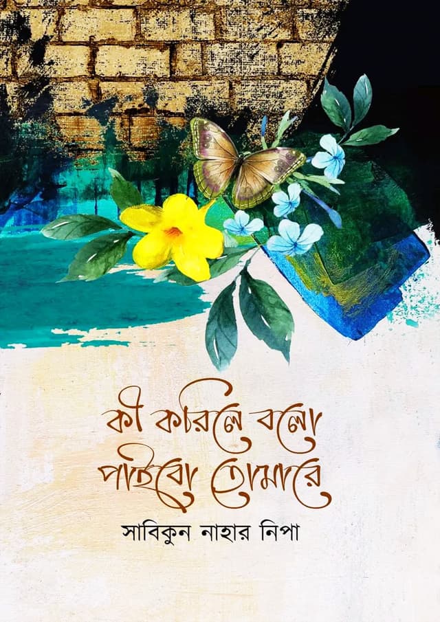 কী করিলে বলো পাইবো তোমারে