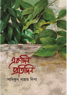 একদিন প্রতিদিন