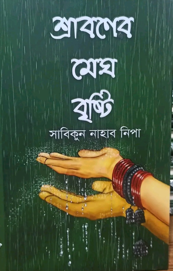 শ্রাবণের মেঘ বৃষ্টি
