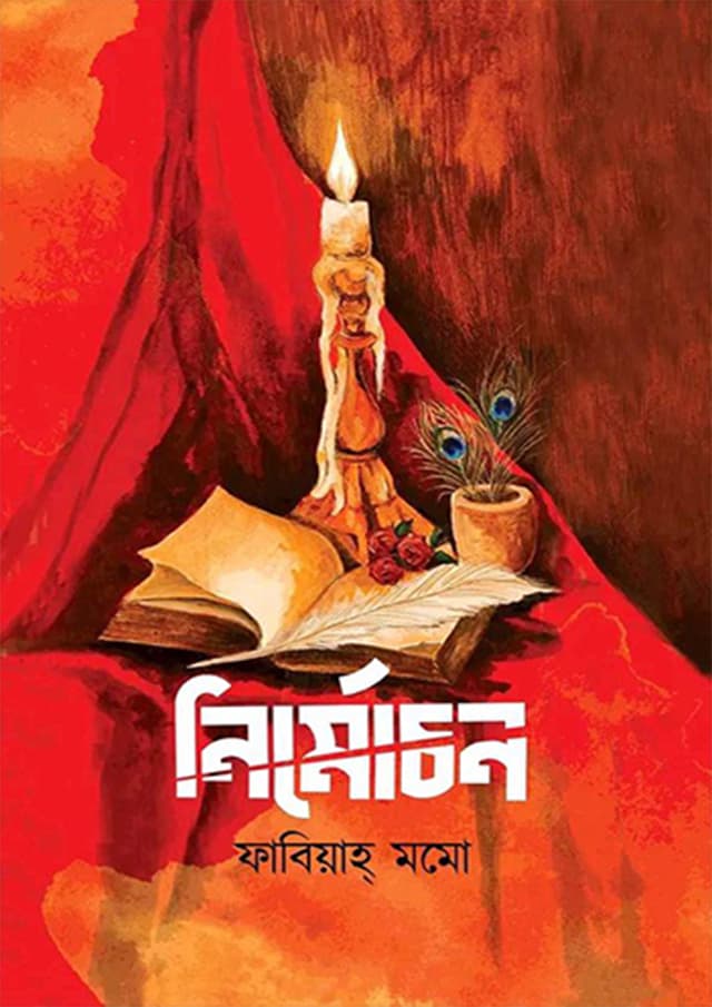 নির্মোচন