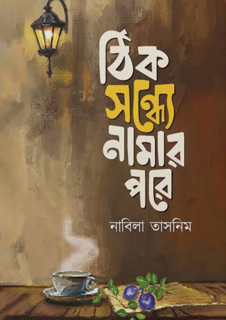 ঠিক সন্ধ্যে নামার পরে