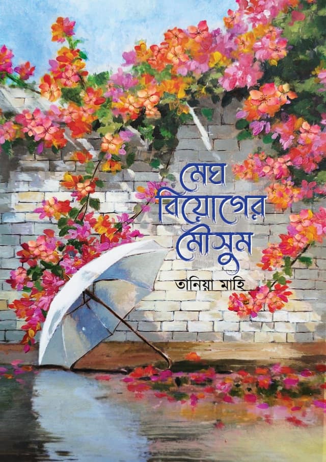 মেঘ বিয়োগের মৌসুম