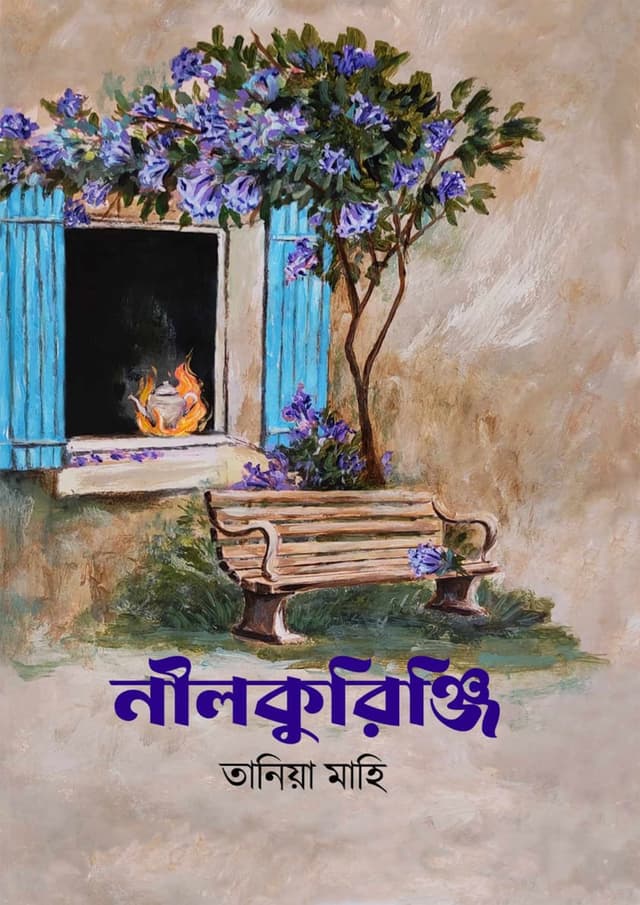 নীলকুরিঞ্জি