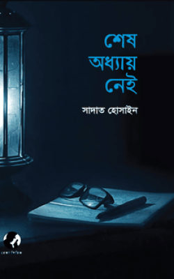শেষ অধ্যায় নেই