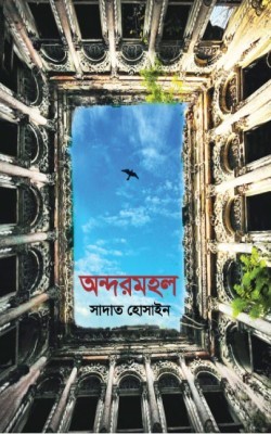 অন্দরমহল