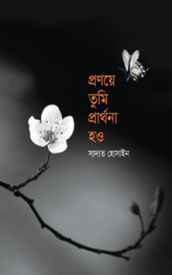 প্রণয়ে তুমি প্রার্থনা হও