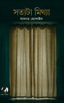 সত্যটা মিথ্যা
