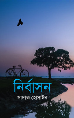 নির্বাসন