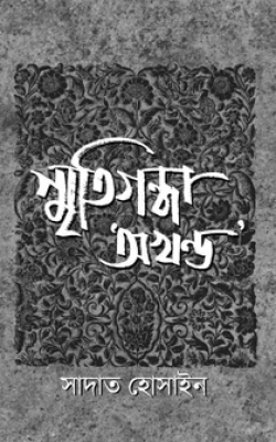 স্মৃতিগন্ধা অখন্ড