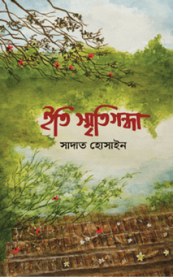 ইতি স্মৃতিগন্ধা
