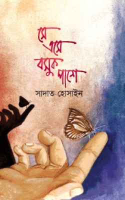 সে এসে বসুক পাশে