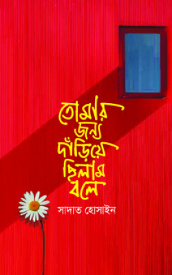 তোমার জন্য দাঁড়িয়ে ছিলাম বলে