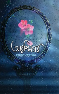 আরশিনগর