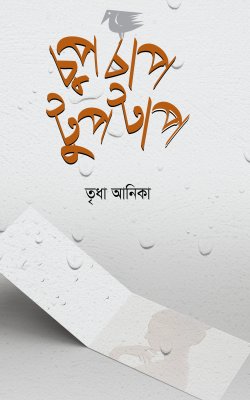 চুপচাপ টুপটাপ