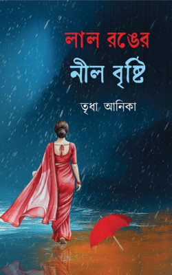 লাল রঙের নীল বৃষ্টি