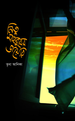 নিতু মাহবুবের ডায়েরি