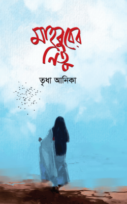 মাহবুবের নিতু