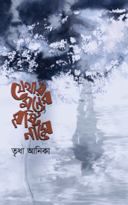 যেথায় মনের বৃষ্টি নামে