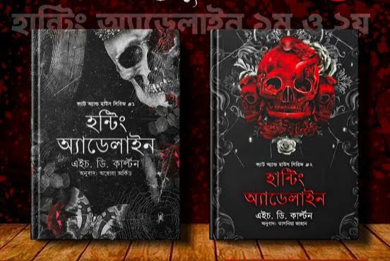 হান্টিং অ্যাডেলেইন ও হন্টিং অ্যাডেলেইন
