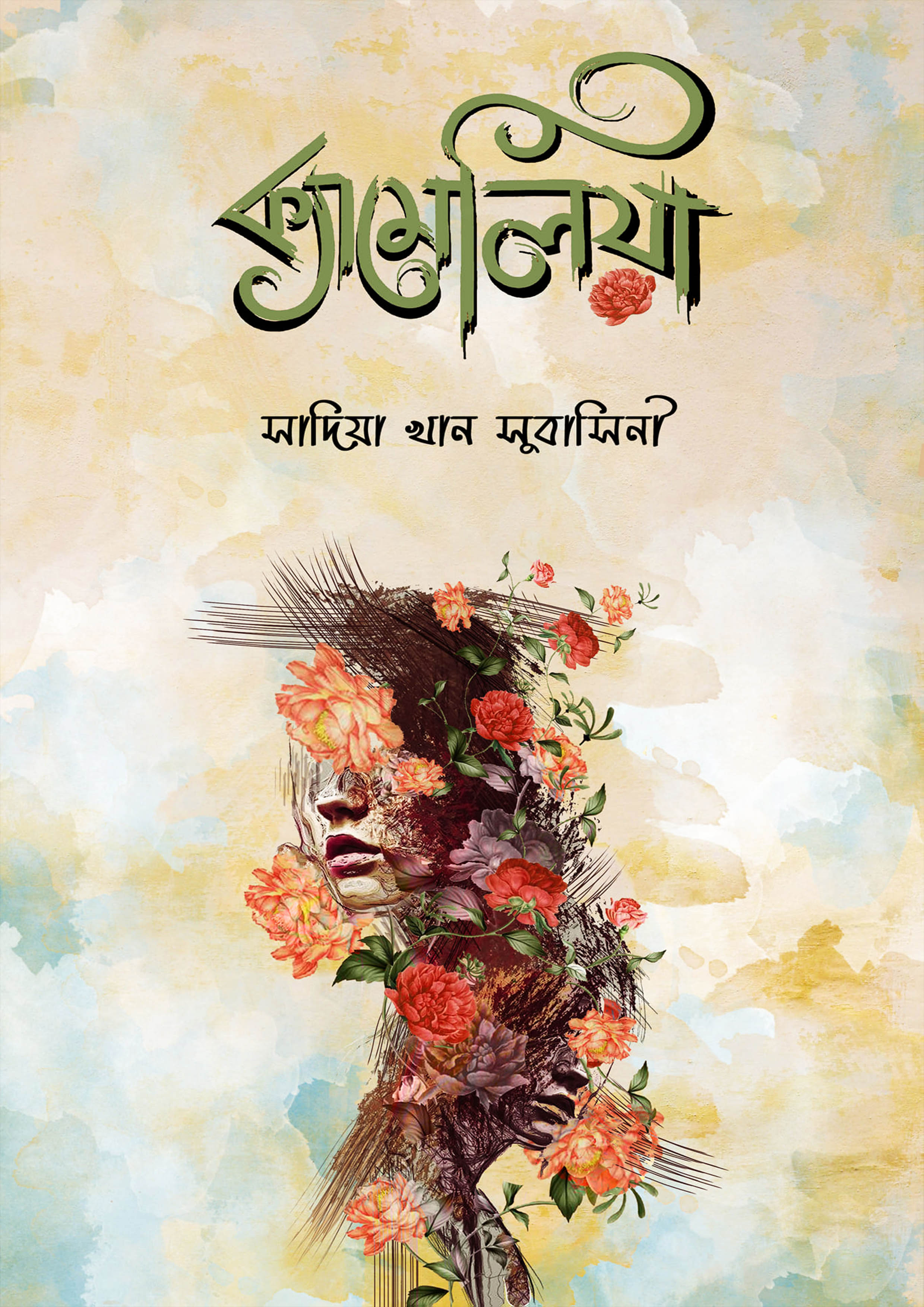 ক্যামেলিয়া