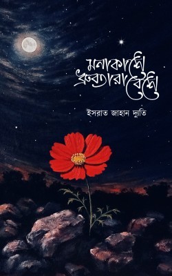 মনাকাশে ধ্রুবতারাবেশে