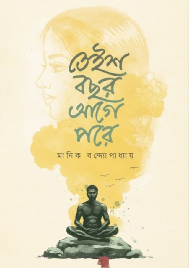 তেইশ বছর আগে পরে