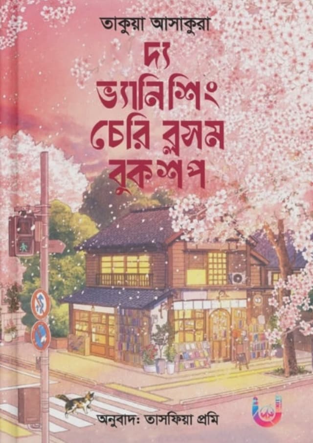 দ্য ভ্যানিশিং চেরি ব্লসম বুকশপ