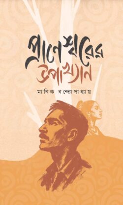 প্রাণেশ্বরের উপাখ্যান