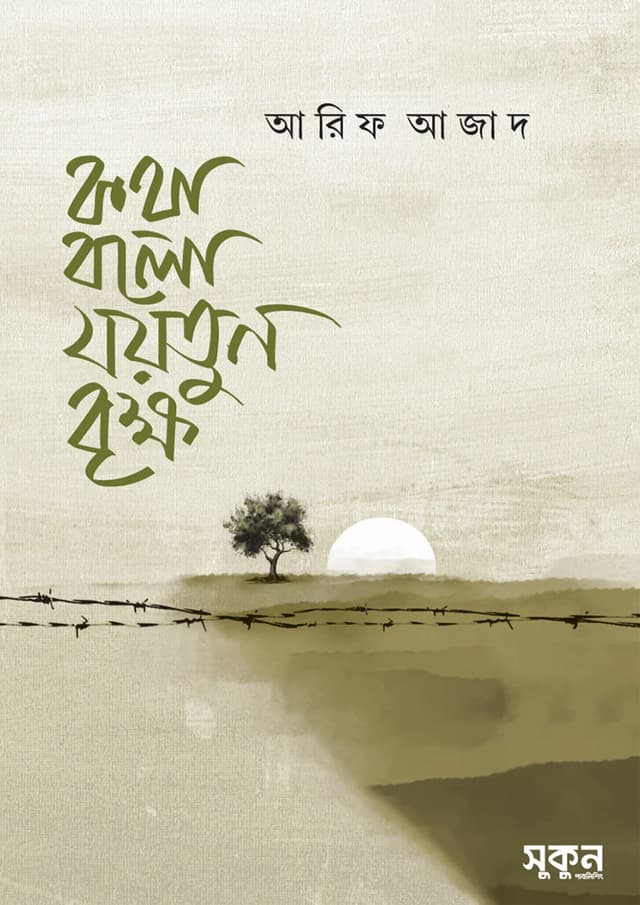 কথা বলো যয়তুন বৃক্ষ