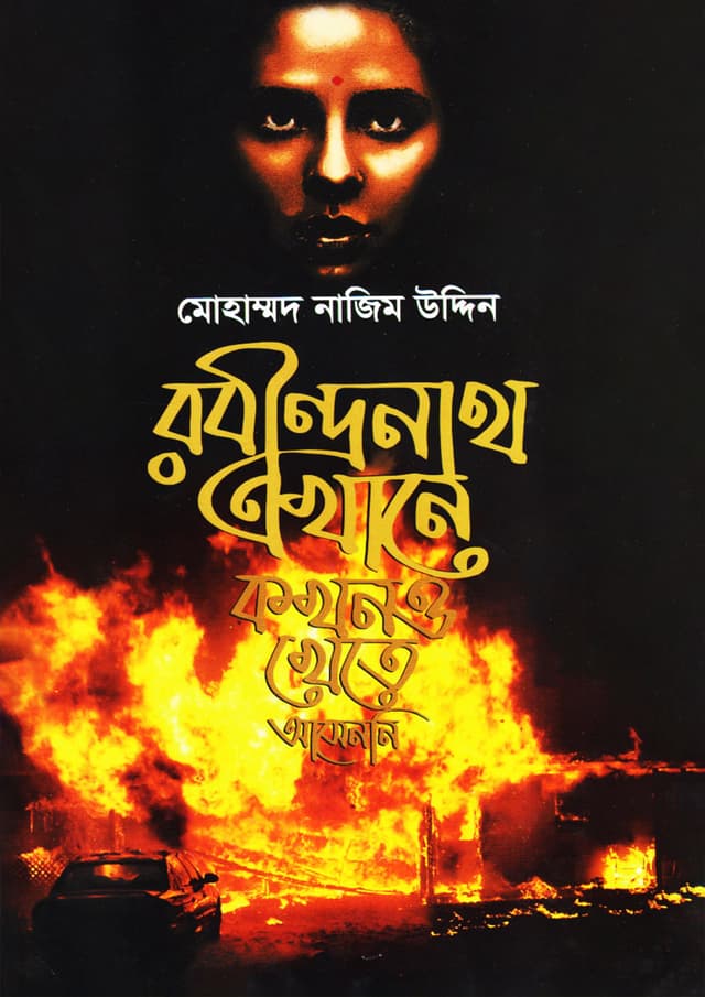 রবীন্দ্রনাথ এখানে কখনও খেতে আসেননি