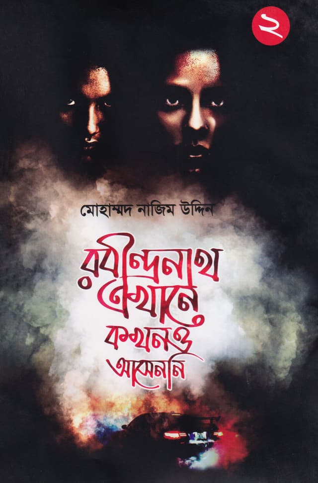 রবীন্দ্রনাথ এখানে কখনও আসেননি- ২