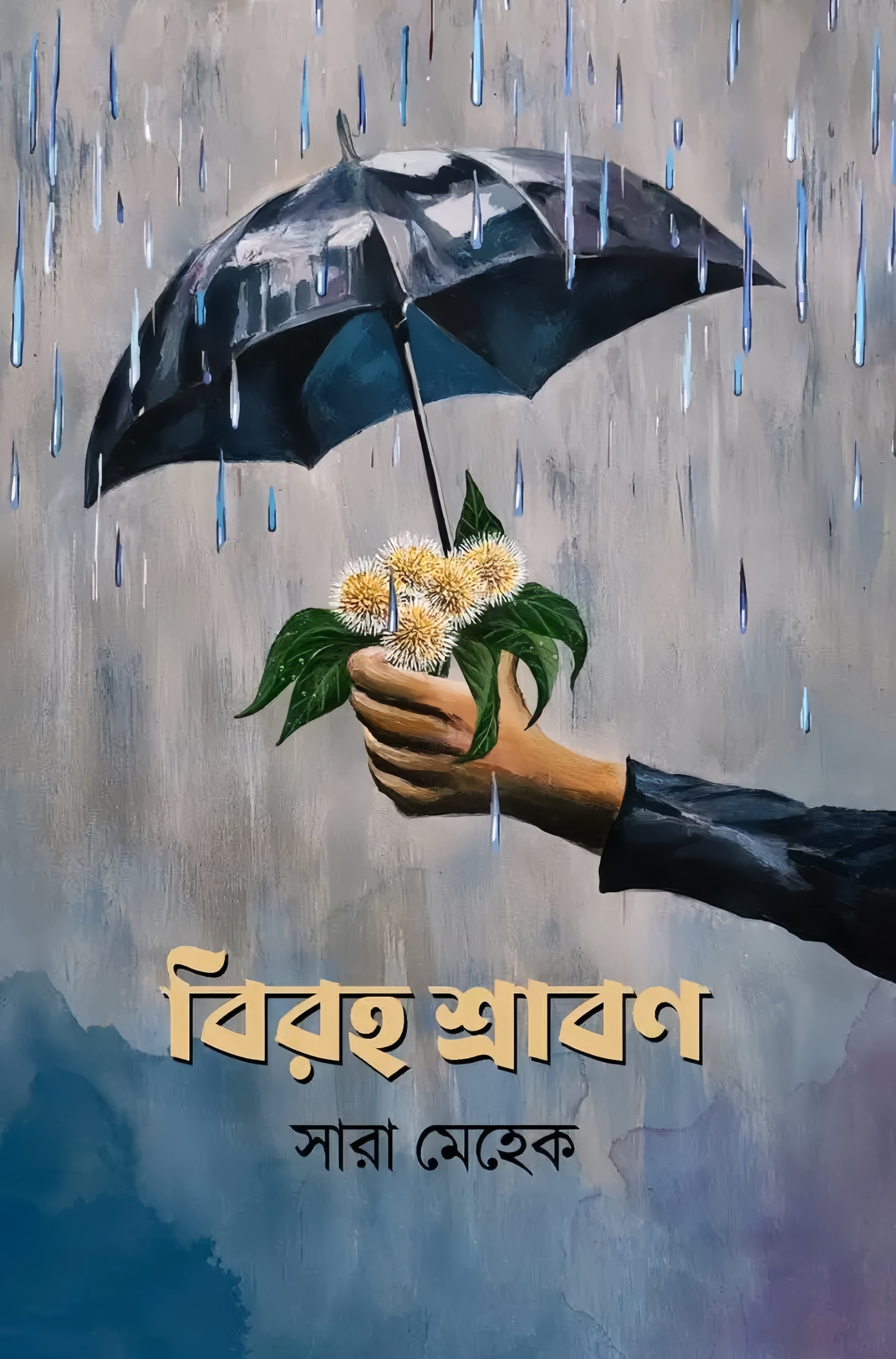 বিরহ শ্রাবণ