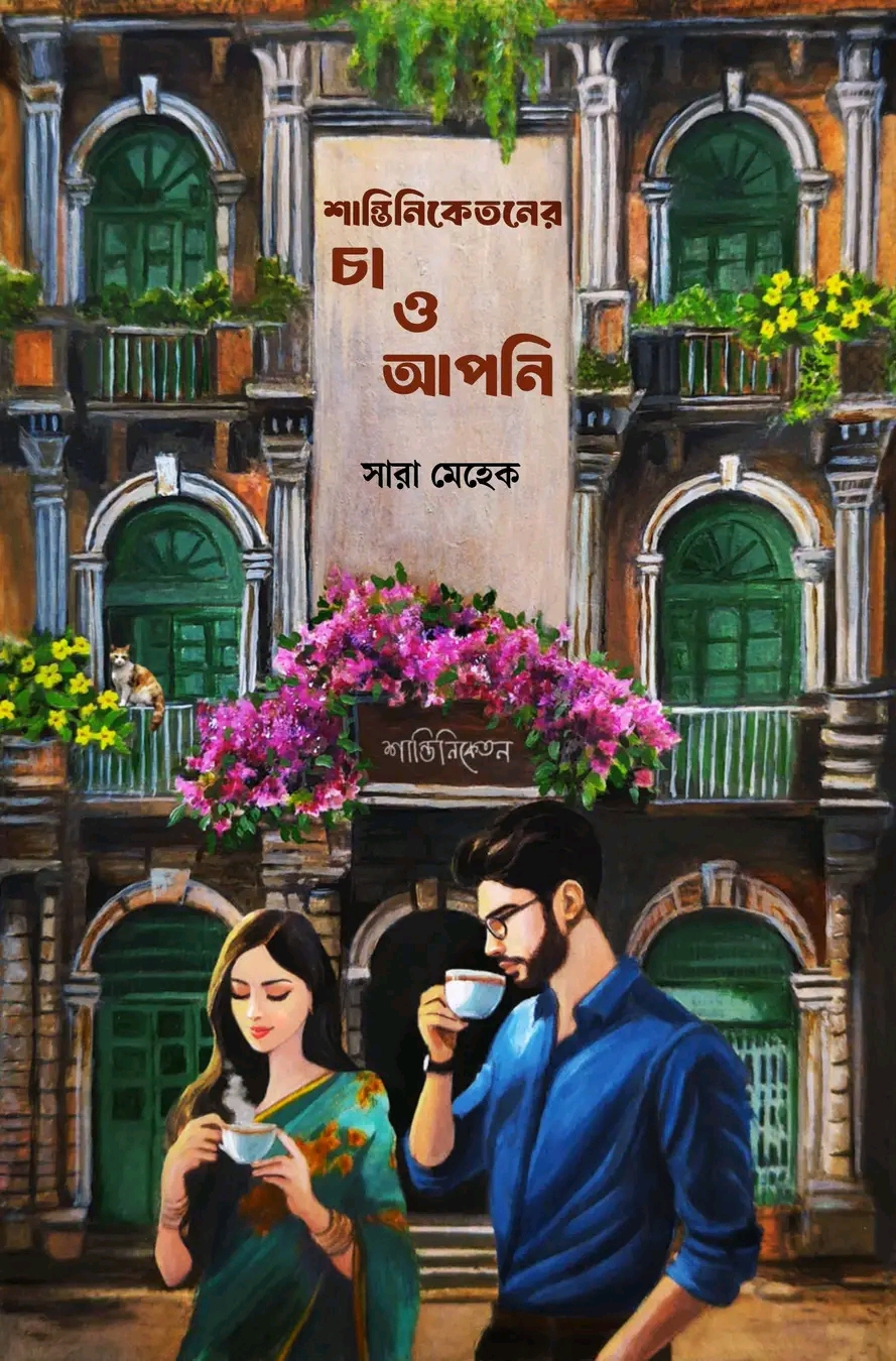শান্তিনিকেতনের চা ও আপনি