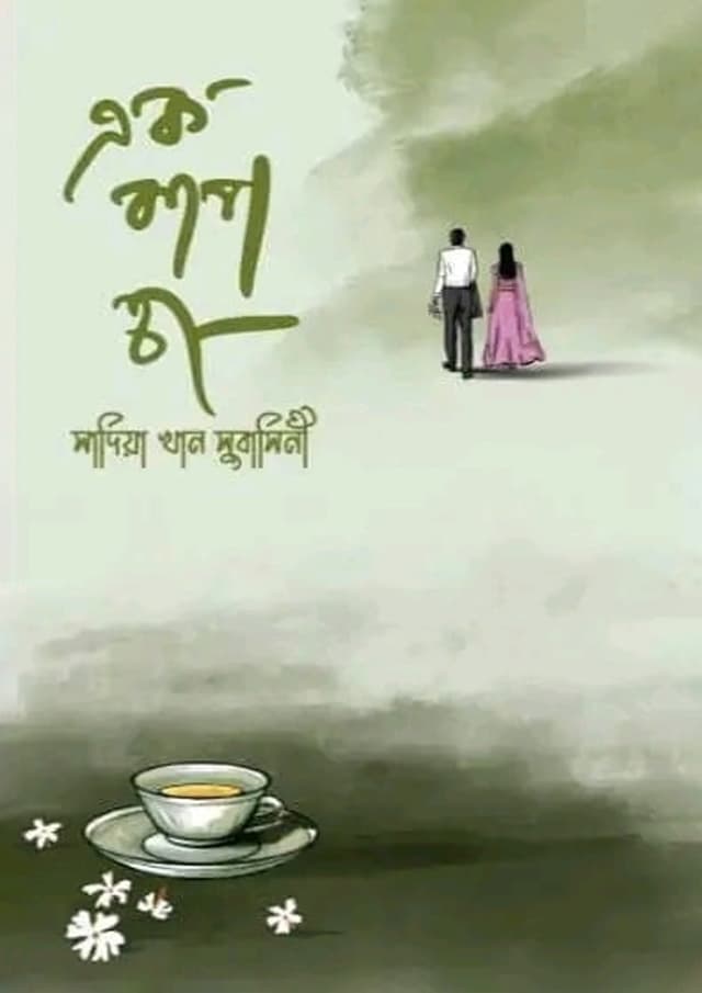 এক কাপ চা