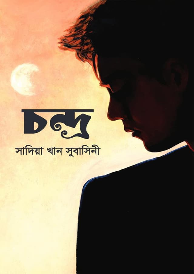চন্দ্র