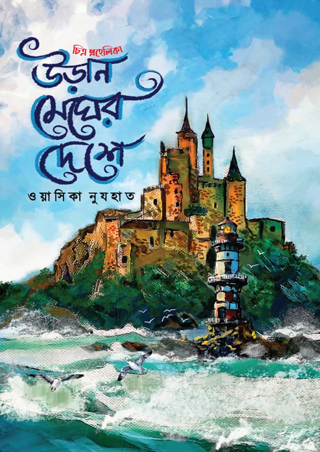 উড়ান মেঘের দেশে