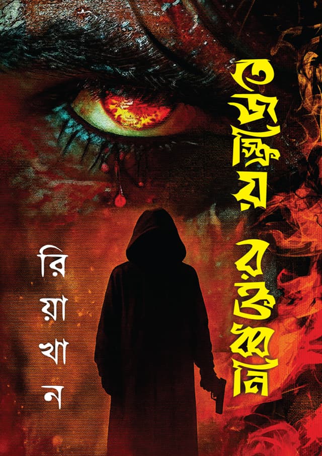 তেজস্ক্রিয় রক্তধ্বনি