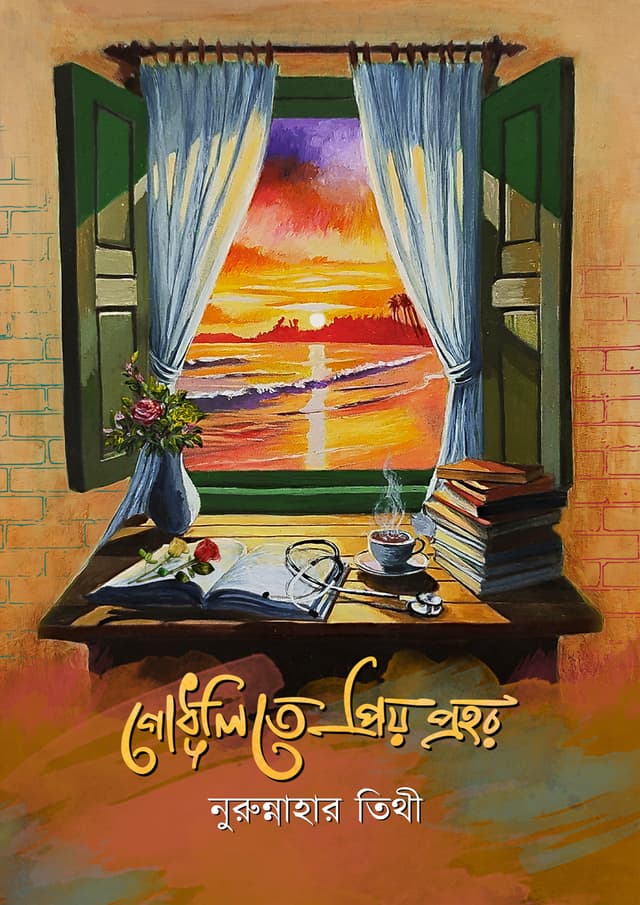 গোধূলিতে প্রিয় প্রহর