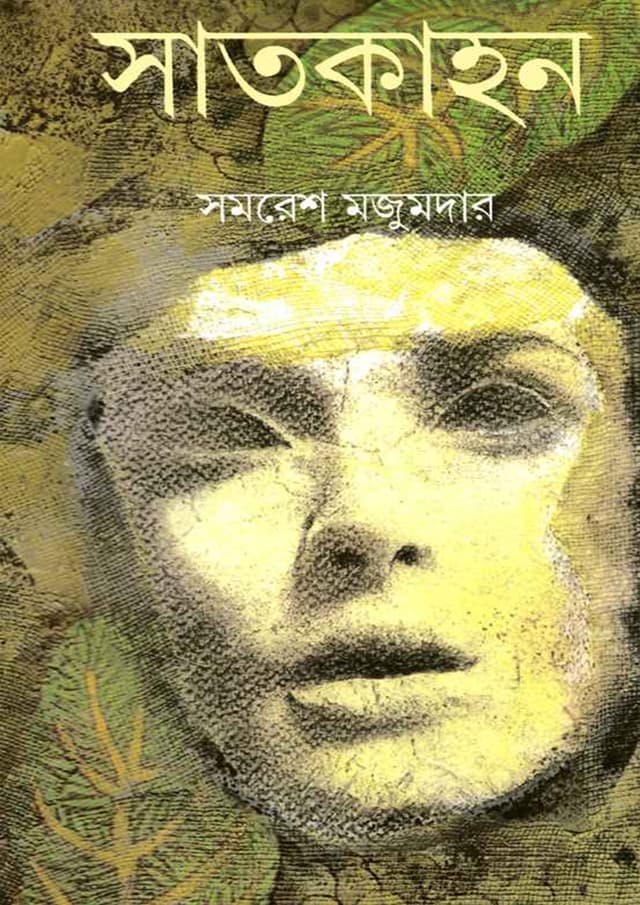 সাতকাহন