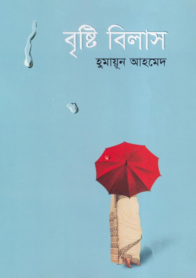 বৃষ্টি বিলাস