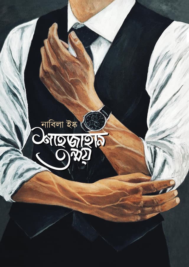 শাহজাহান তন্ময়