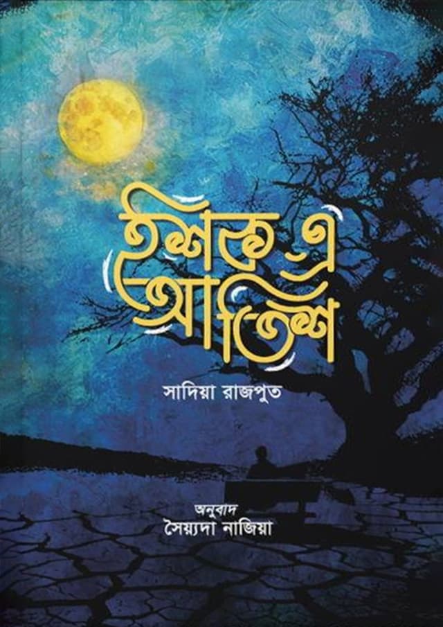 ইশক-এ-আতিশ