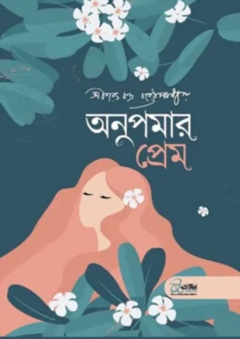 অনুপমার প্রেম ও অভাগীর স্বর্গ