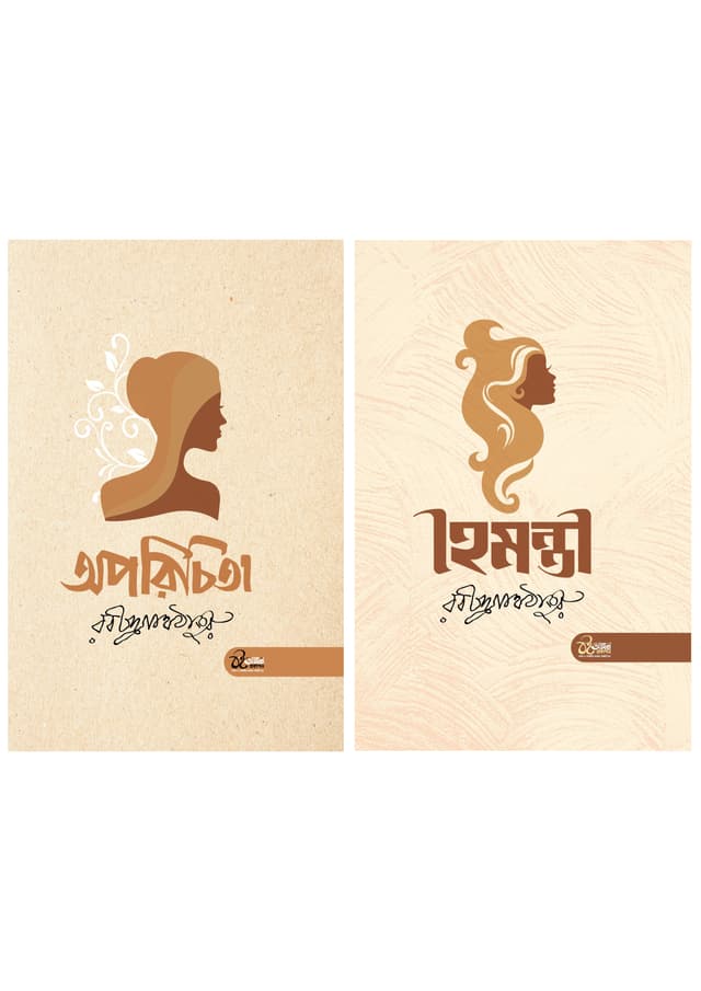 অপরিচিতা ও হৈমন্তী